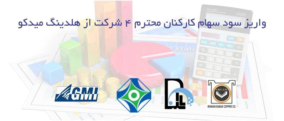 واریز سود سهام کارکنان 4 شرکت از هلدینگ میدکو، 97/11/01