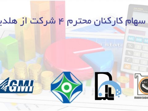 واریز سود سهام کارکنان 4 شرکت از هلدینگ میدکو، 97/11/01