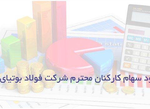 واریز سود سهام کارکنان شرکت فولاد بوتیای ایرانیان، 97/11/14