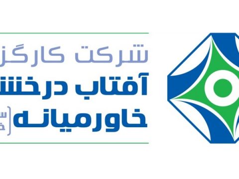 کارگزاری آفتاب درخشان خاورمیانه