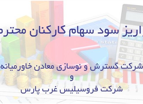 واریز سود سهام کارکنان 2 شرکت از هلدینگ میدکو، ۹۷/۱۱/17