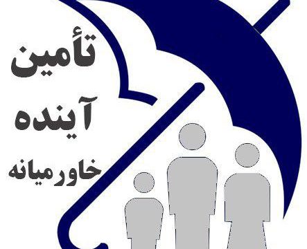 شرکت کارگزاری بیمه تامین آینده خاورمیانه