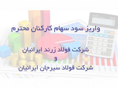 واریز سود سهام کارکنان ۲ شرکت از هلدینگ میدکو، ۹۷/۱2/23