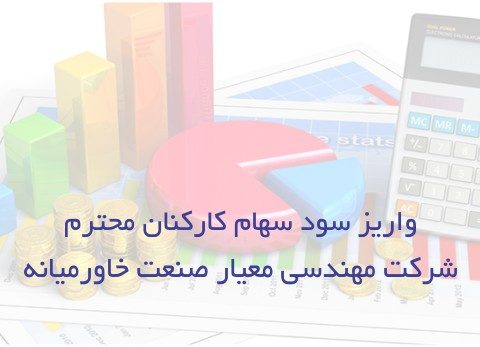 واریز سود سهام کارکنان شرکت مهندسی معیار صنعت خاورمیانه، ۹۷۱215