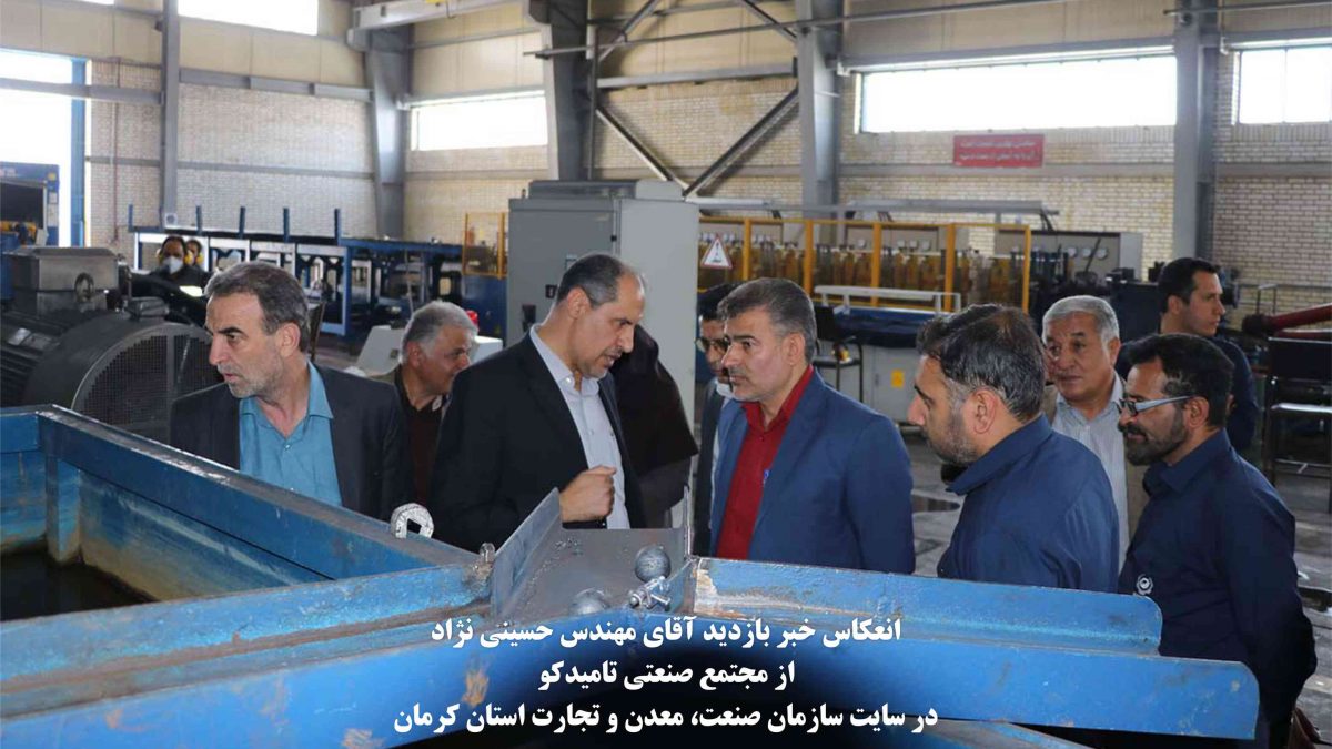 انعکاس خبر بازدید جناب آقای مهندس حسینی نژاد از مجتمع صنعتی تامیدکو
