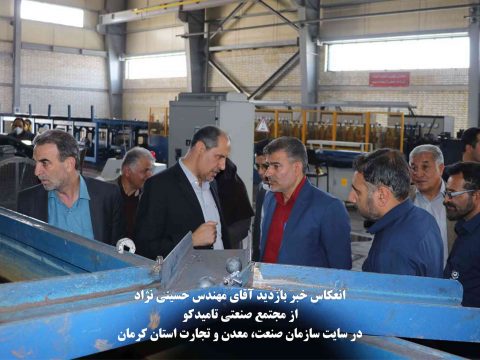 انعکاس خبر بازدید جناب آقای مهندس حسینی نژاد از مجتمع صنعتی تامیدکو
