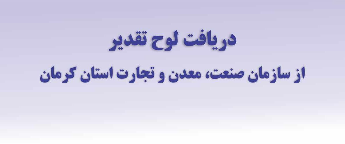 دریافت لوح تقدیر از سازمان صنعت، معدن و تجارت استان کرمان، ۹۸/۰۲/۳۰