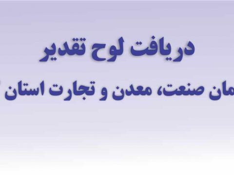 دریافت لوح تقدیر از سازمان صنعت، معدن و تجارت استان کرمان، ۹۸/۰۲/۳۰