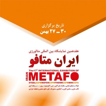 هفدهمین نمایشگاه بین المللی متالورژی ایران متافو