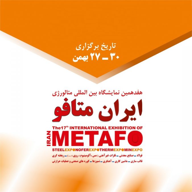 هفدهمین نمایشگاه بین المللی متالورژی ایران متافو