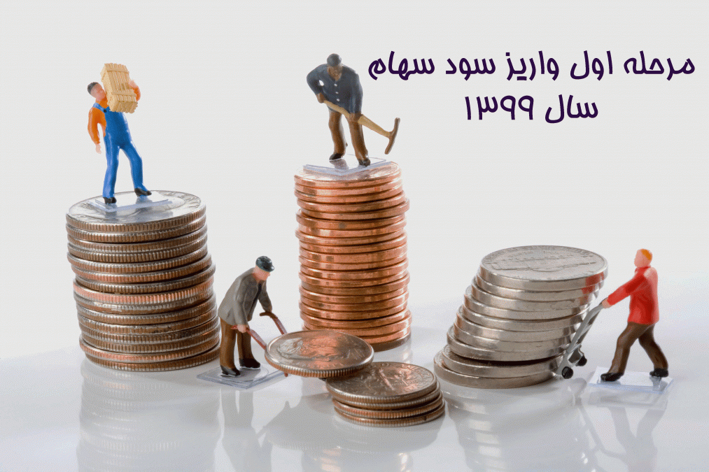 واریز مرحله اول سود سهام سال 1399
