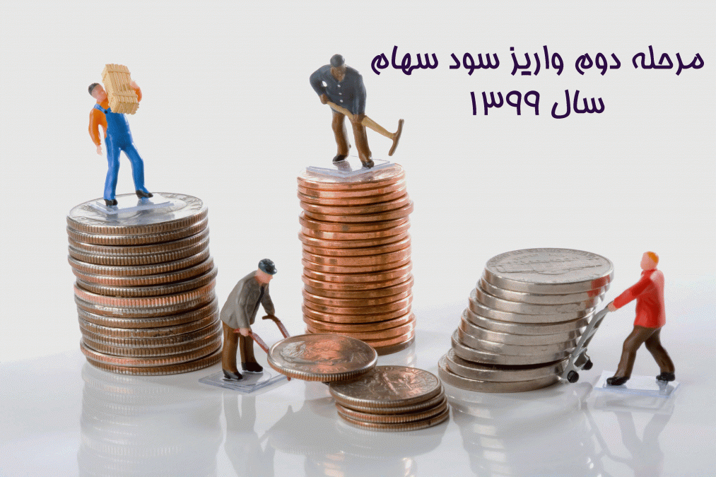 مرحله دوم واریز سود سهام سال 1399