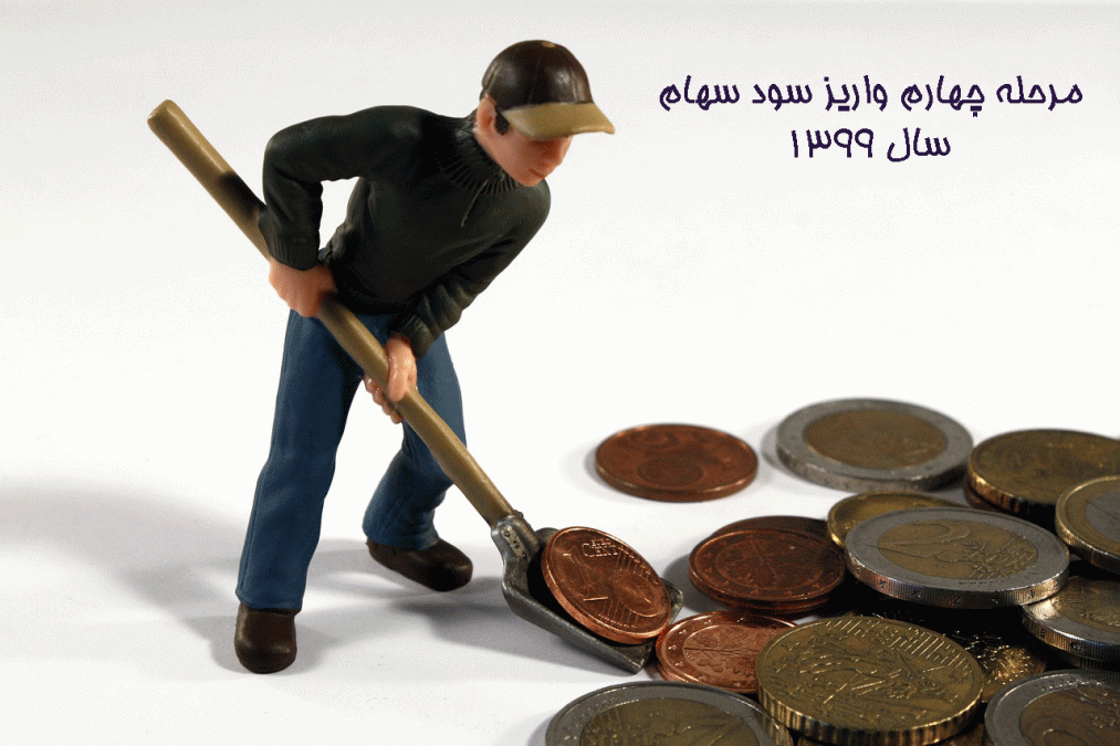 مرحله چهارم واریز سود سهام سال 1399
