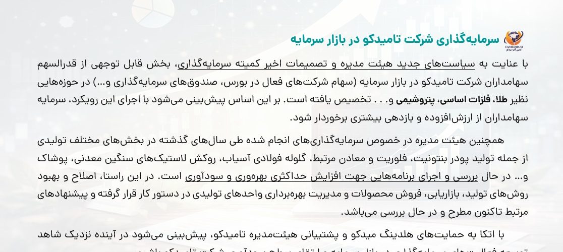 سرمایه‌گذاری شرکت تامیدکو در بازار سرمایه