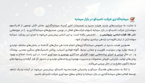 سرمایه‌گذاری شرکت تامیدکو در بازار سرمایه