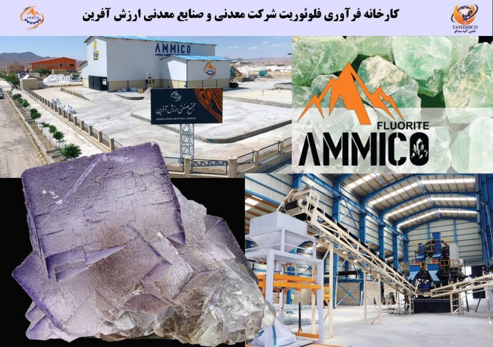 کارخانه فرآوری فلوئوریت شرکت معدنی و صنایع معدنی ارزش‌آفرین (از شرکتهای زیرمجموعه تامیدکو)؛ تأمین‌کننده فلوئوریت با خلوص بالا